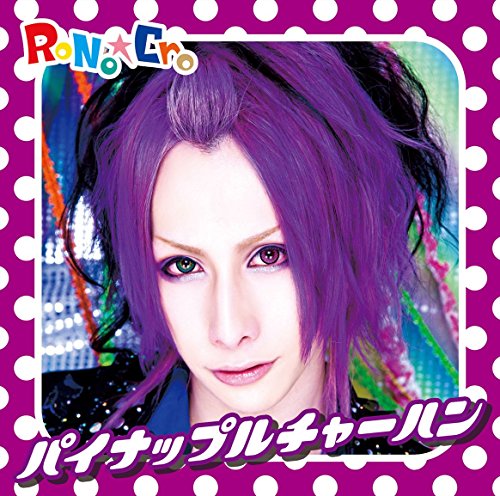 新品★RoNo☆Cro★パイナップルチャーハン★雪希★CD★ロノクロ★ パイナップルチャーハン(C-TYPE:雪希ジャケット) | RoNo☆Cro